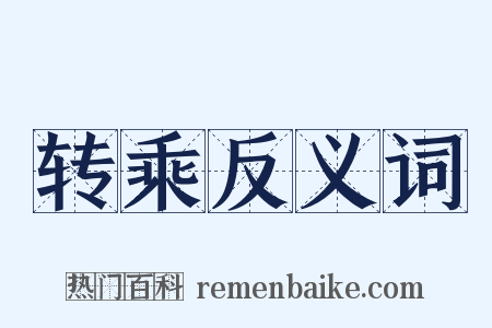 转乘反义词是什么意思的图片